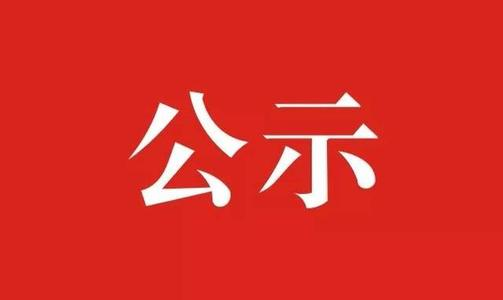 万安县沙坪镇鸿志水电站项目  水土保持设施验收公示