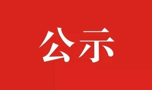 瑞金市谢坊镇新民村建筑用花岗岩矿项目水土保持设施验收情况公示