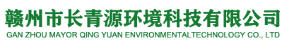 赣州市长青源环境科技有限公司